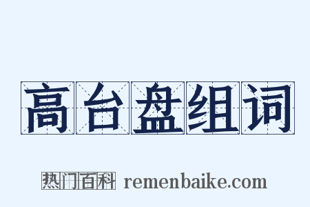 高台盘组词是什么意思的图片